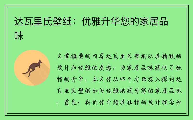 达瓦里氏壁纸：优雅升华您的家居品味