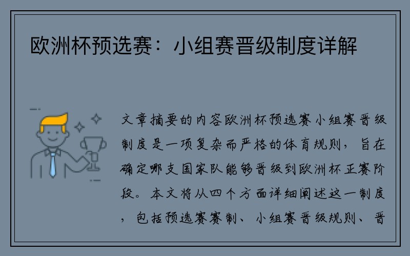 欧洲杯预选赛：小组赛晋级制度详解
