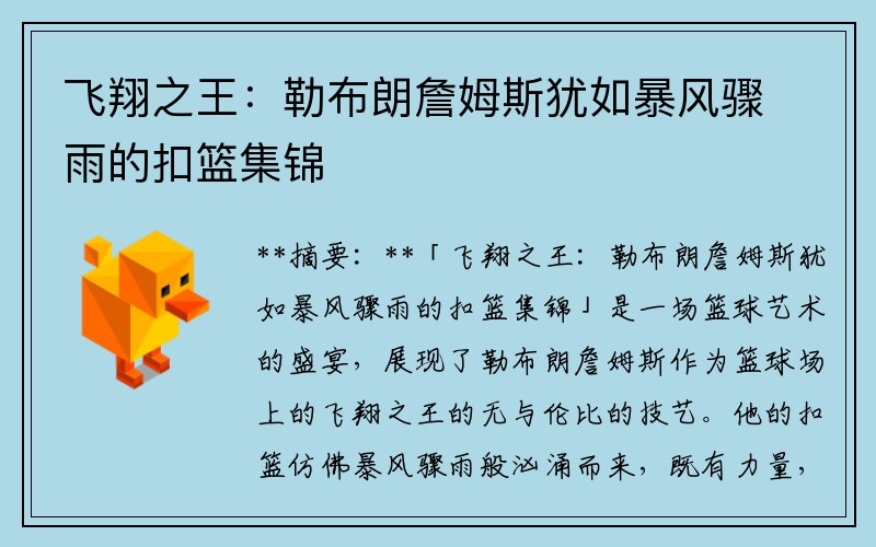 飞翔之王：勒布朗詹姆斯犹如暴风骤雨的扣篮集锦