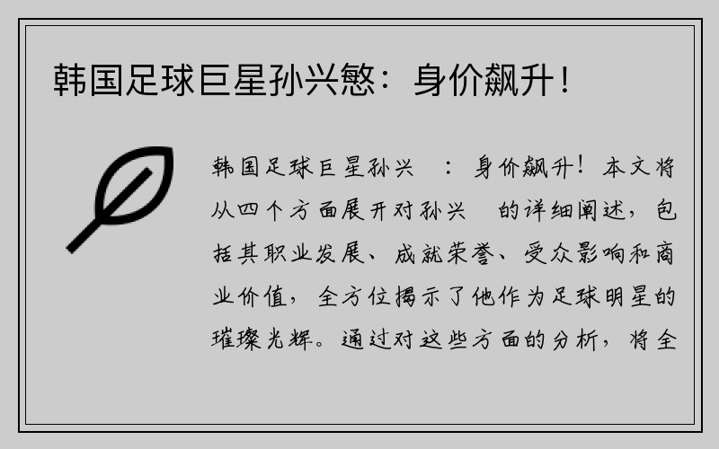 韩国足球巨星孙兴慜：身价飙升！