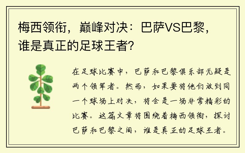 梅西领衔，巅峰对决：巴萨VS巴黎，谁是真正的足球王者？