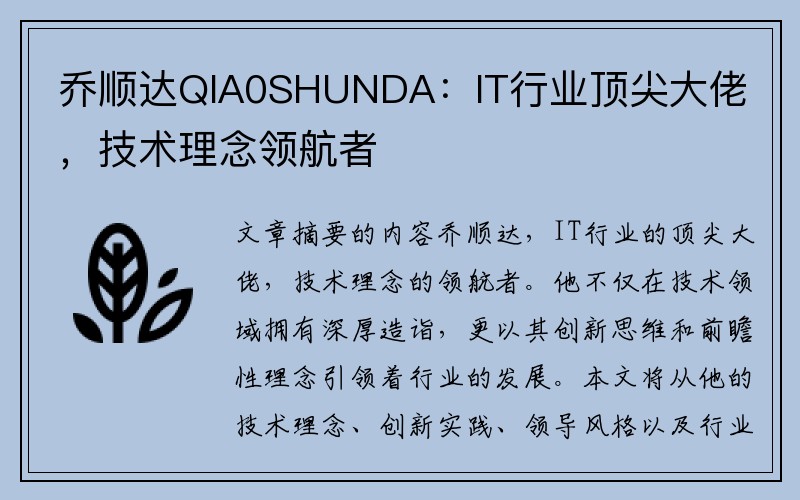 乔顺达QIA0SHUNDA：IT行业顶尖大佬，技术理念领航者