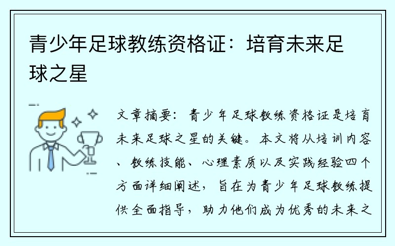 青少年足球教练资格证：培育未来足球之星