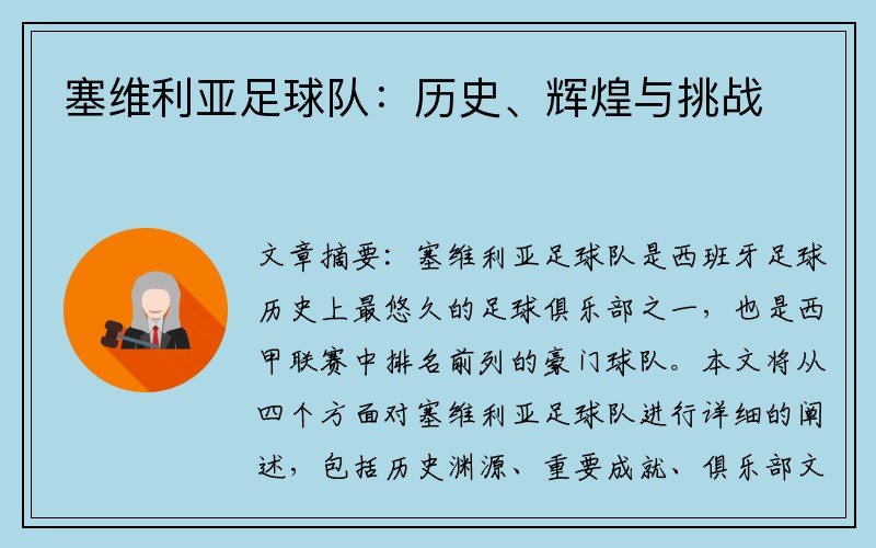 塞维利亚足球队：历史、辉煌与挑战