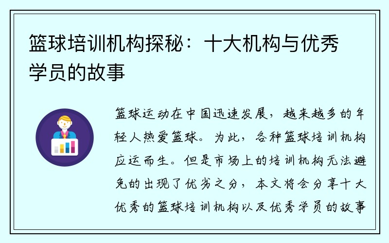篮球培训机构探秘：十大机构与优秀学员的故事