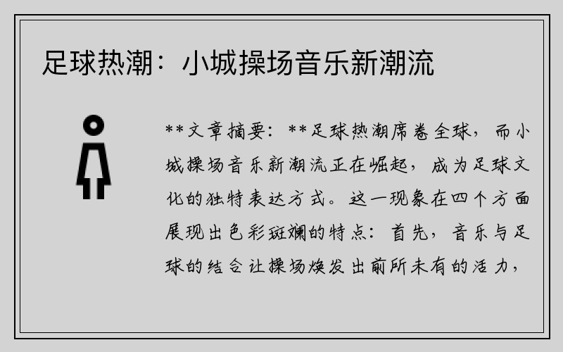 足球热潮：小城操场音乐新潮流