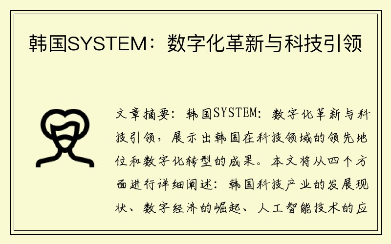 韩国SYSTEM：数字化革新与科技引领