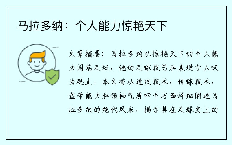 马拉多纳：个人能力惊艳天下