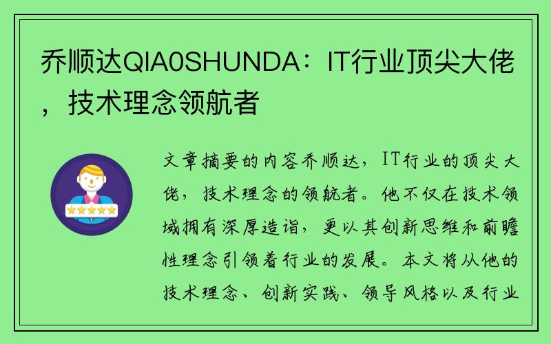 乔顺达QIA0SHUNDA：IT行业顶尖大佬，技术理念领航者