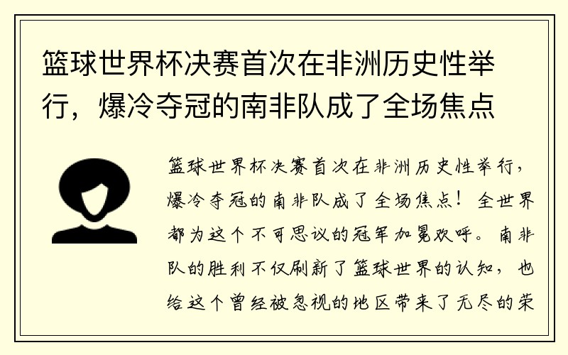 篮球世界杯决赛首次在非洲历史性举行，爆冷夺冠的南非队成了全场焦点！