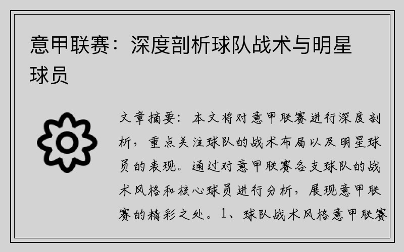 意甲联赛：深度剖析球队战术与明星球员