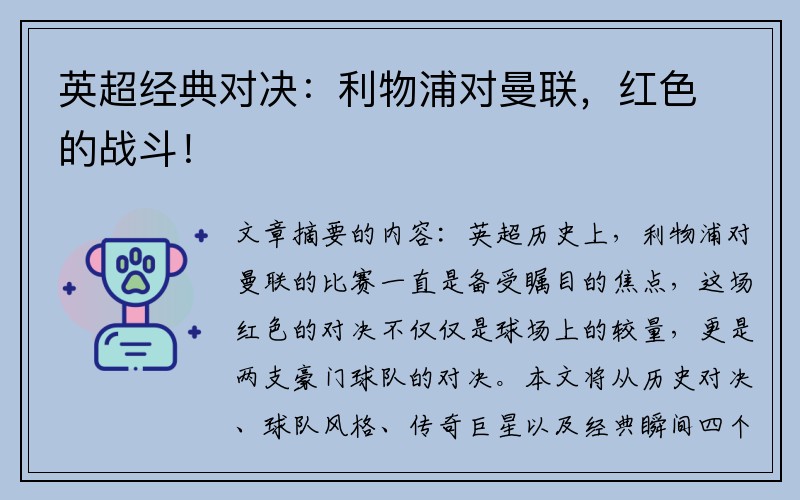 英超经典对决：利物浦对曼联，红色的战斗！