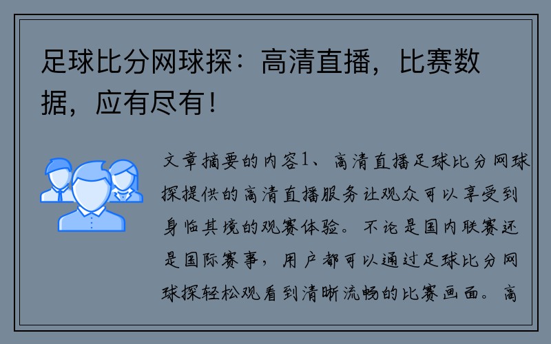 足球比分网球探：高清直播，比赛数据，应有尽有！