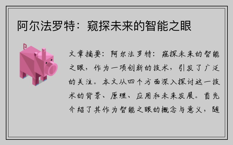 阿尔法罗特：窥探未来的智能之眼