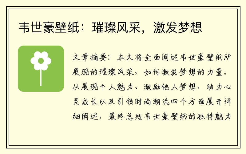 韦世豪壁纸：璀璨风采，激发梦想