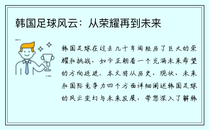 韩国足球风云：从荣耀再到未来