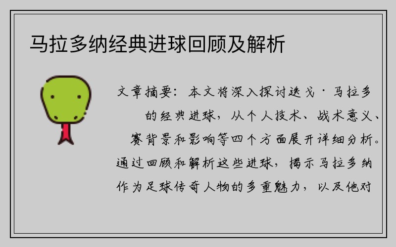 马拉多纳经典进球回顾及解析