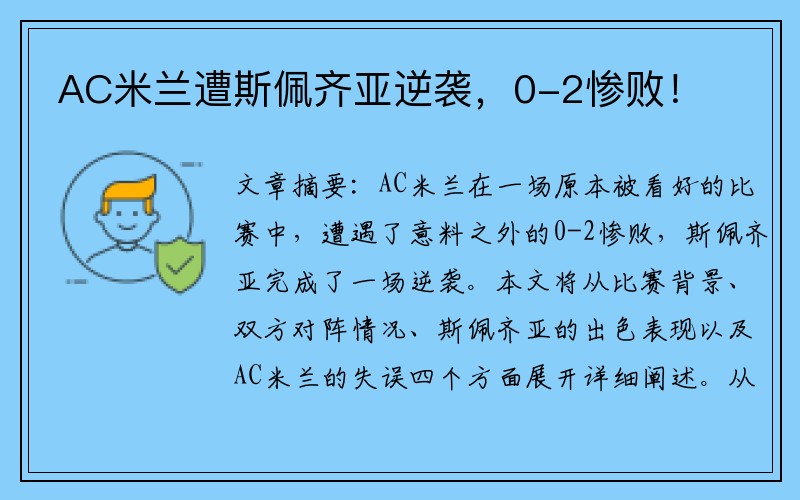 AC米兰遭斯佩齐亚逆袭，0-2惨败！