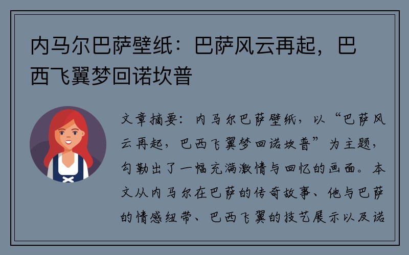 内马尔巴萨壁纸：巴萨风云再起，巴西飞翼梦回诺坎普