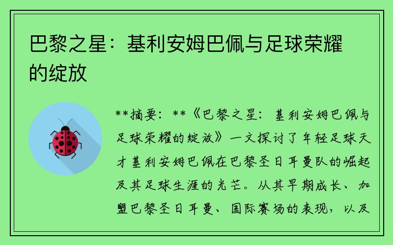 巴黎之星：基利安姆巴佩与足球荣耀的绽放