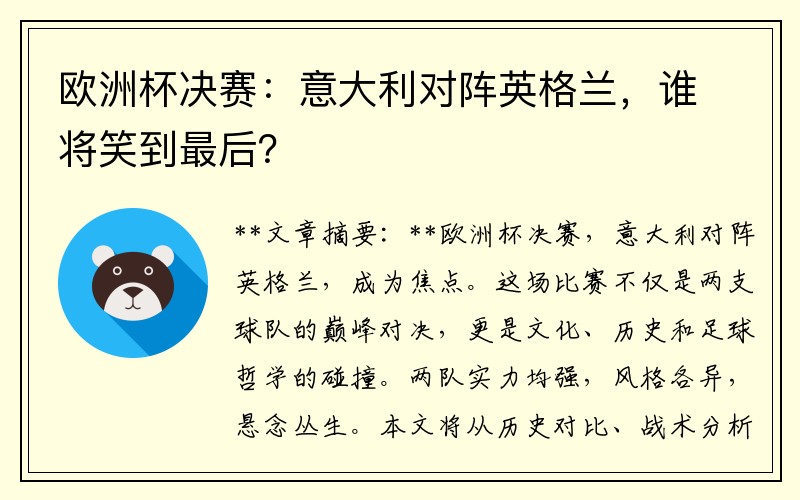 欧洲杯决赛：意大利对阵英格兰，谁将笑到最后？