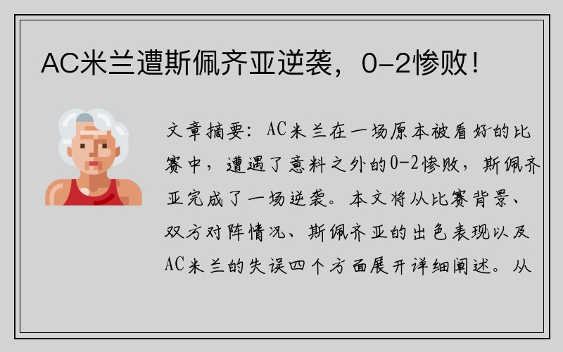 AC米兰遭斯佩齐亚逆袭，0-2惨败！