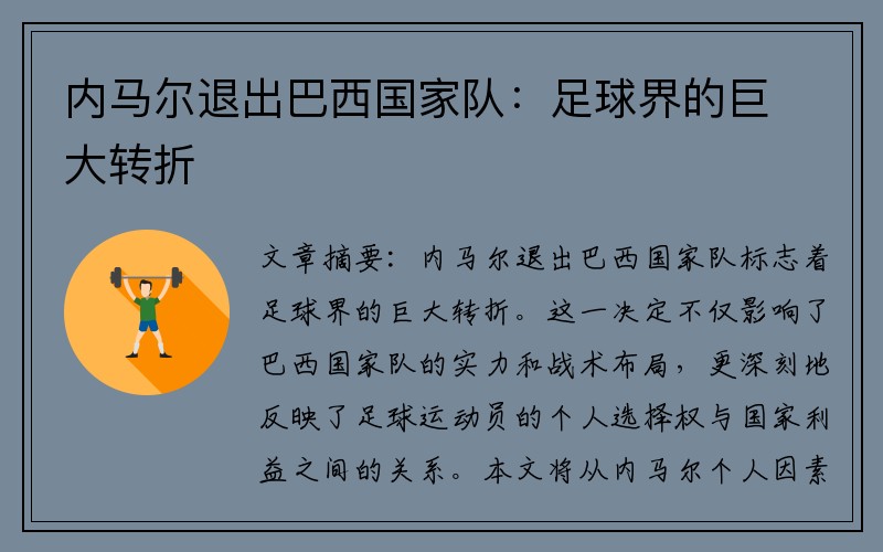 内马尔退出巴西国家队：足球界的巨大转折
