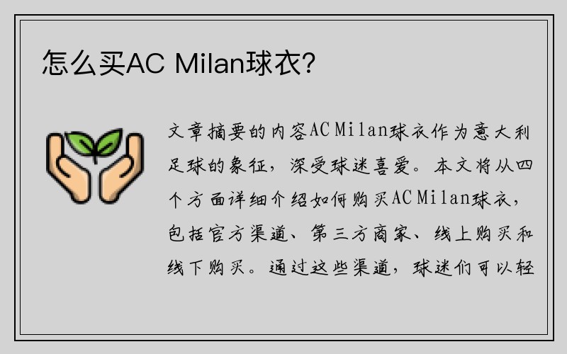 怎么买AC Milan球衣？