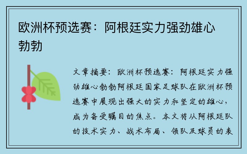 欧洲杯预选赛：阿根廷实力强劲雄心勃勃