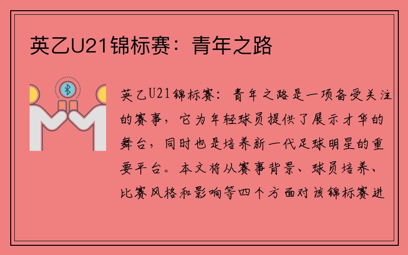 英乙U21锦标赛：青年之路