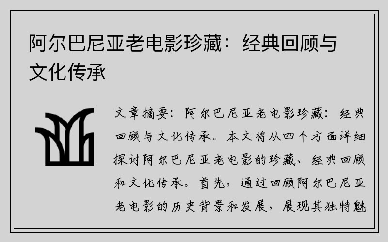 阿尔巴尼亚老电影珍藏：经典回顾与文化传承