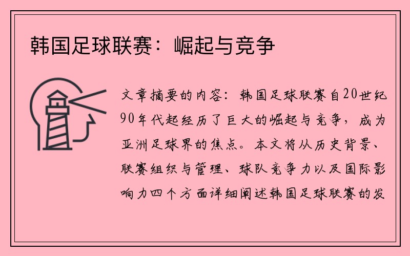 韩国足球联赛：崛起与竞争