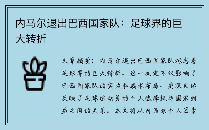 内马尔退出巴西国家队：足球界的巨大转折