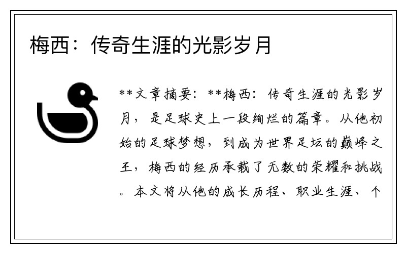 梅西：传奇生涯的光影岁月