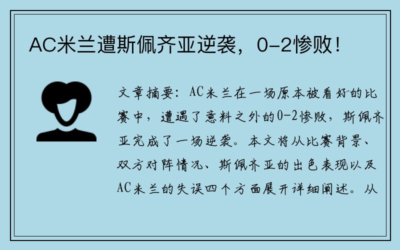 AC米兰遭斯佩齐亚逆袭，0-2惨败！