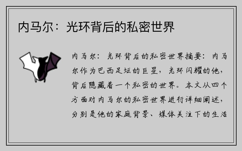 内马尔：光环背后的私密世界