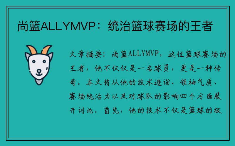 尚篮ALLYMVP：统治篮球赛场的王者