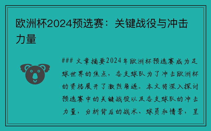 欧洲杯2024预选赛：关键战役与冲击力量