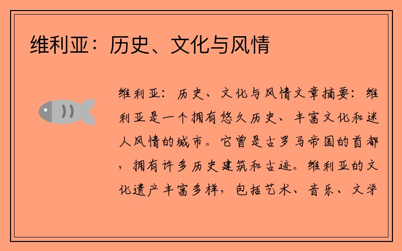 维利亚：历史、文化与风情