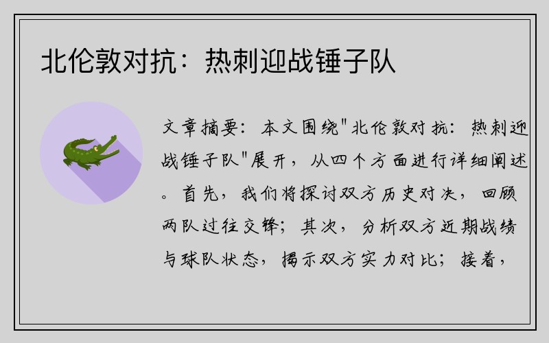 北伦敦对抗：热刺迎战锤子队