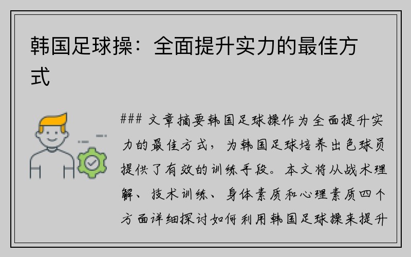 韩国足球操：全面提升实力的最佳方式
