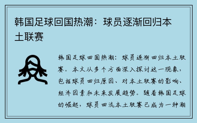 韩国足球回国热潮：球员逐渐回归本土联赛