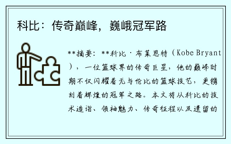 科比：传奇巅峰，巍峨冠军路