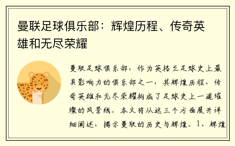 曼联足球俱乐部：辉煌历程、传奇英雄和无尽荣耀