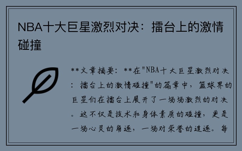 NBA十大巨星激烈对决：擂台上的激情碰撞