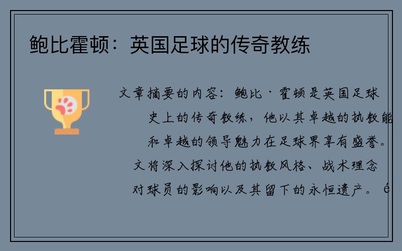 鲍比霍顿：英国足球的传奇教练