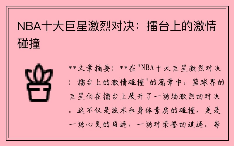 NBA十大巨星激烈对决：擂台上的激情碰撞