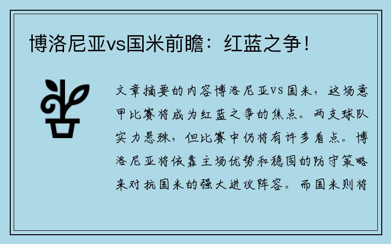 博洛尼亚vs国米前瞻：红蓝之争！