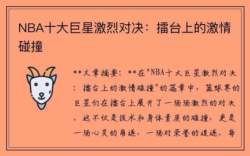 NBA十大巨星激烈对决：擂台上的激情碰撞