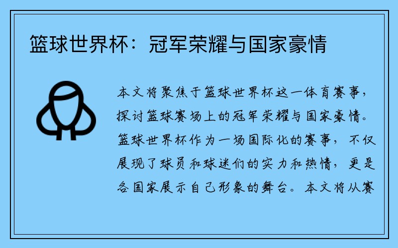 篮球世界杯：冠军荣耀与国家豪情